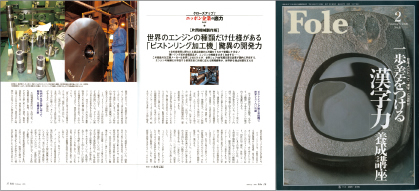 ❹2006年2月号的《Fole》（瑞穗综合研究所）和《接近！日本企业的潜力》刊物上介绍KATAOKA Engine的全貌。