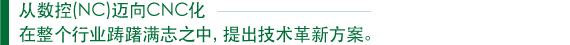 　从数控(NC)迈向CNC化 　在整个行业踌躇满志之中，提出技术革新方案。