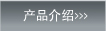 产品介绍