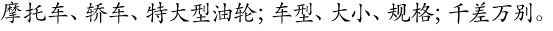 摩托车、轿车、特大型油轮；车型、大小、规格；千差万别。