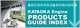 KATAOKA Engine PRODUCTS GUIDE INDEX