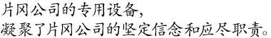 片冈公司的专用设备， 凝聚了片冈公司的坚定信念和应尽职责。