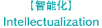 【智能化】 Intellectualization