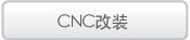 CNC改装