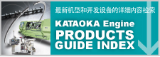 KATAOKA Engine  PRODUCTS GUIDE