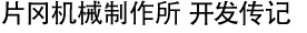 片冈机械制作所 开发传记