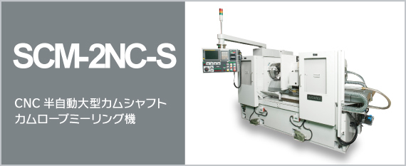 SCM-2NC-S