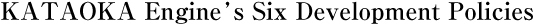 KATAOKA Engine’s Six Development Policies