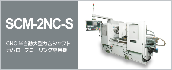 SCM-2NC-S