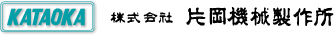 株式会社片岡機械製作所