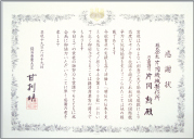 ❷経済産業大臣より高い国際競争力と 　地域経済への貢献において表彰される 　2007年6月　
