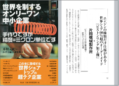 ❼「世界を制するオンリーワン中小企業」［手作りですが精度はミクロン単位です］にて 　世界シェアトップの企業として紹介される（洋泉社）／2007年2月発行　 