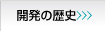 開発の歴史