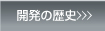 開発の歴史