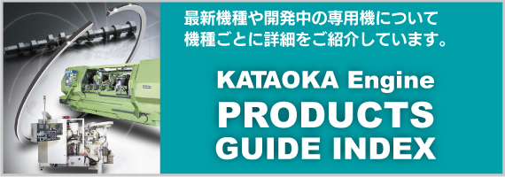 KATAOKA Engine PRODUCTS GUIDE INDEX