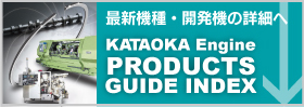 KATAOKA Engine PRODUCTS GUIDE INDEX