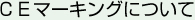 ＣＥマーキングについて