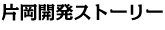 片岡開発ストーリー