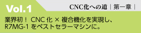 Vol.1 CNC化への道｜第一章｜