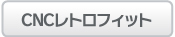 CNCレトロフィット