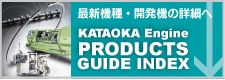 KATAOKA Engine  PRODUCTS GUIDE