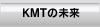 KMT Engine−KMTの未来