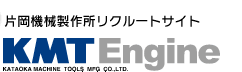 KMT Engine高校生向けリクルートサイト