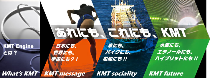 KMT Engine高校生向けリクルートサイト