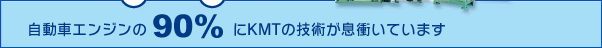 KMT Engineの役割