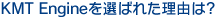 KMT Engine−先輩の声