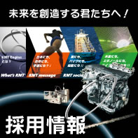 KMT Engine採用情報